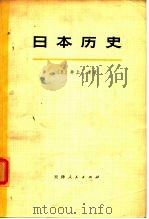 日本历史  上   1974  PDF电子版封面    （日本）井上清著；天津市历史研究所译校 