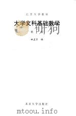 大学文科基础数学  第1册   1990  PDF电子版封面  7301010753  姚孟臣编 