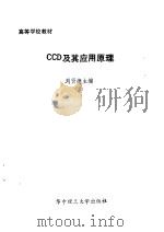 CCD及其应用原理   1990  PDF电子版封面  7560904386  刘贤德主编 