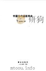 中国古代法医学史   1984  PDF电子版封面  6067·41  贾静涛著 