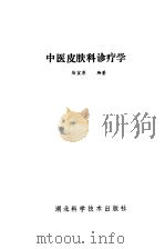 中医皮肤科诊疗学   1986  PDF电子版封面    徐宜厚编 