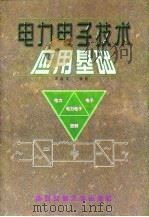 电力电子技术应用基础   1998  PDF电子版封面  7560510086  王汝文，张杭著 