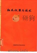 红外仪器与技术   1974  PDF电子版封面    上海市红外技术编辑小组 