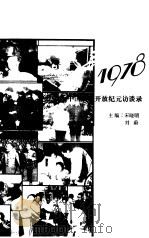 追寻1978  中国改革开放纪元访谈录（1998 PDF版）