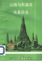 云南与东南亚关系论丛（1989 PDF版）
