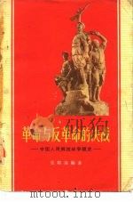 革命与反革命的决战  中国人民解放战争简史（1961 PDF版）