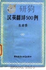 汉英翻译500例（1980 PDF版）