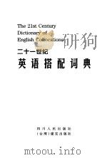 二十一世纪英语搭配词典（1999 PDF版）