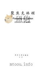 《英语活页文选》  特辑  聚集克林顿   1999  PDF电子版封面  7301040571  《英语活页文选》编辑组 