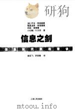 信息之剑  信息时代获利要诀   1999  PDF电子版封面  7208031991  （美）乔治·弗里德曼（George Fricdman）等著； 