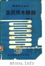 医药用木糖醇   1986  PDF电子版封面    胡锦煜 