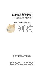 经济应用数学基础  一元微积分与线性代数   1991  PDF电子版封面  7304006064  中央电大经济数学编写组编 