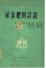 尿素肥料详说   1959  PDF电子版封面  16144·470  （日）镰仓武富著；马复祥译 