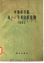 中国科学院高分子学术会议会刊  1962   1964  PDF电子版封面  13031·1886  中国科学院高分子学术会议大会秘书处编辑 