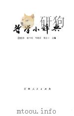 哲学小辞典   1983  PDF电子版封面  2091·49  刘延勃等主编 