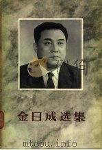 金日成选集  第6卷（1963 PDF版）