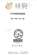 大学物理简明教程   1991  PDF电子版封面  7200013501  蒋大权，张世良，林中忖主编 