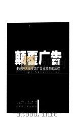 颠覆广告-麦迪逊大街美国广告业发家的历程     PDF电子版封面    （美）威雅 