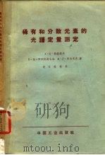 稀有和分散元素的光谱定量测定   1963  PDF电子版封面  15165·2148  （苏）鲁萨诺夫，А.К.等著；袁玄晖等译 