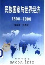 民族国家与世界经济  1500-1900   1999  PDF电子版封面  7800095355  张跃发，刘养洁著 
