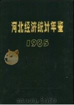 河北经济统计年鉴  1985（1985 PDF版）