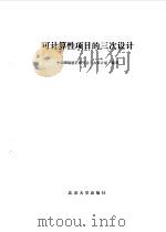 可计算性项目的三次设计   1985  PDF电子版封面  13209·100  中国现场统计研究会三次设计组编著 
