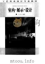 室内·展示·设计   1997  PDF电子版封面  7506412411  关东海编著 