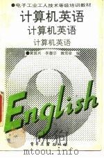 计算机英语   1994  PDF电子版封面  7505322966  黄国兴等编 