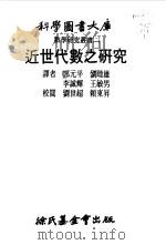 数学研究丛书  2  近世代数之研究   1968  PDF电子版封面    邓元平，刘睦雄等译 