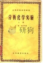 高等学校试用教材  分析化学实验  上   1958  PDF电子版封面    戚文彬 