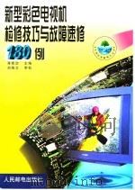 新型彩色电视机检修技巧与故障速修180例（1999 PDF版）