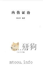 内伤症治   1983年08月第1版  PDF电子版封面    徐应昌 