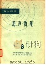 声学译丛  超声物理  6   1965  PDF电子版封面    上海市物理学会声学工作委员会 