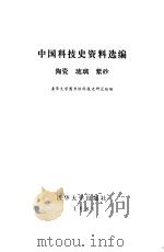 中国科技史资料选编  陶瓷、琉璃、紫砂（1981 PDF版）