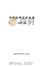 中医妇科急症备要（1987 PDF版）