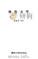 弹性力学   1987  PDF电子版封面  756080010/0  吴家龙编著 