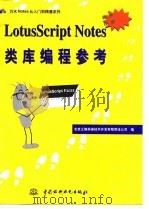 LotusScript Notes类库编程参考   1997  PDF电子版封面  7801244370  北京义驰美迪技术开发有限责任公司编 