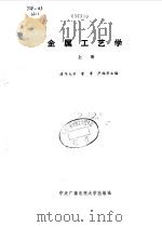 金属工艺学  上   1986  PDF电子版封面  7304001933  曹聿，严绍华主编 