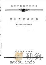 材料力学习题集（1965 PDF版）