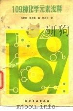 109种化学元素浅释   1988  PDF电子版封面  7502501282  马舒原，张虎林编 