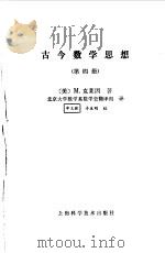 古今数学思想（第四册）   1981年07月第1版  PDF电子版封面    （美）M.克莱因著 