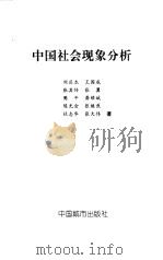 中国社会现象分析（1998 PDF版）