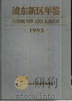 浦东新区年鉴  1995（1995 PDF版）