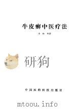 牛皮癣中医疗法   1989  PDF电子版封面  7506700395  李林编著 