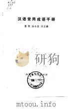 汉语常用成语手册   1978  PDF电子版封面  9089·14  鲁歌等著 