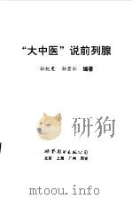 “大中医”说前列腺   1997  PDF电子版封面  7506233789  孙纪更，孙崇仁编著 