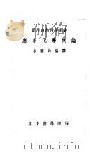 应用化学概论   1973  PDF电子版封面    朱国钧编译 