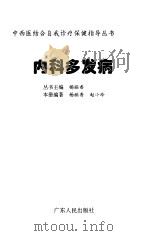 内科多发病   1999  PDF电子版封面  7218030513  杨丽香，赵小玲编著 