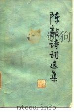 陈毅诗词选集（1977 PDF版）
