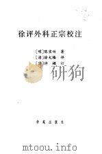 徐评外科正宗校注（1997 PDF版）